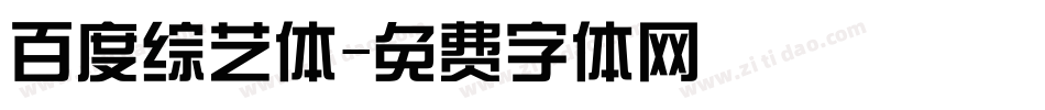 百度综艺体字体转换