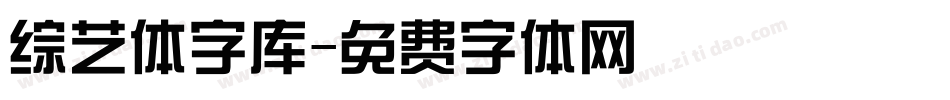 综艺体字库字体转换