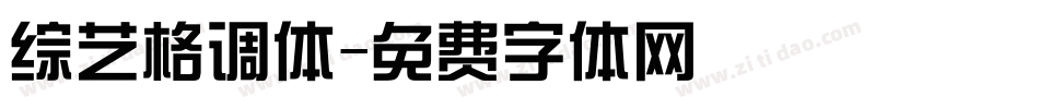 综艺格调体字体转换