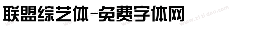 联盟综艺体字体转换