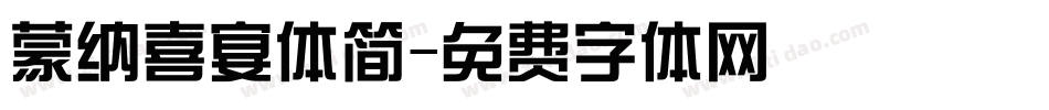 蒙纳喜宴体简字体转换