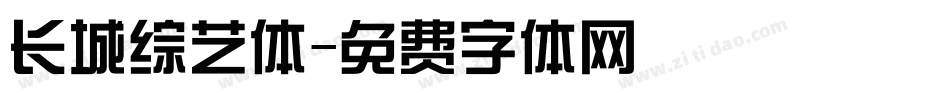 长城综艺体字体转换