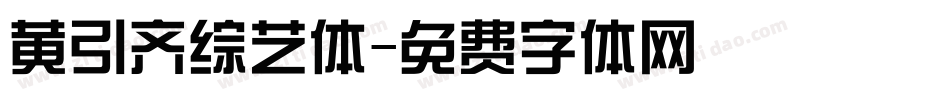 黄引齐综艺体字体转换