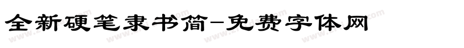 全新硬笔隶书简字体转换