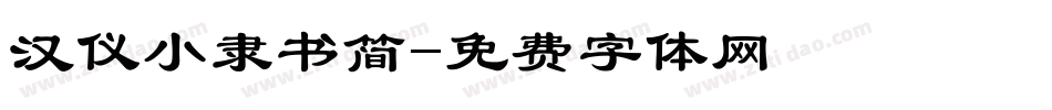 汉仪小隶书简字体转换