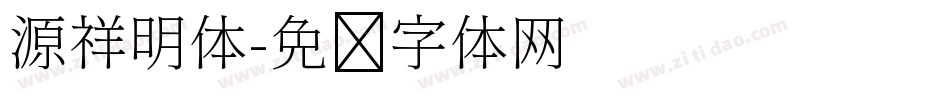 源祥明体字体转换