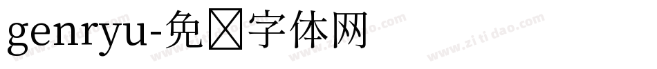 genryu字体转换