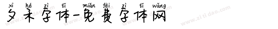 夕禾字体字体转换