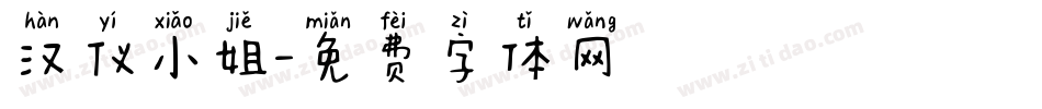 汉仪小姐字体转换