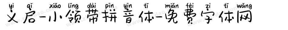 义启-小领带拼音体字体转换