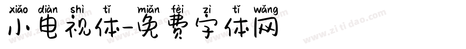 小电视体字体转换