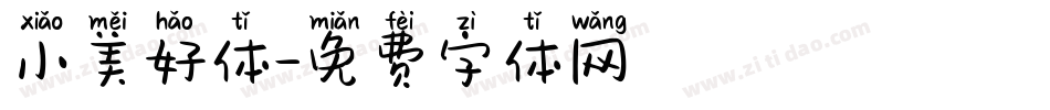 小美好体字体转换