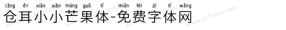 仓耳小小芒果体字体转换