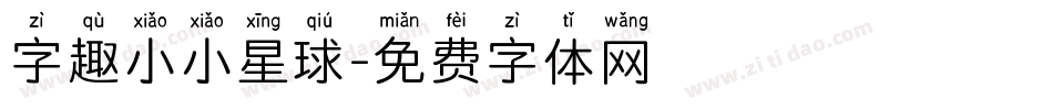 字趣小小星球字体转换