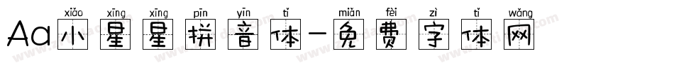 Aa小星星拼音体字体转换