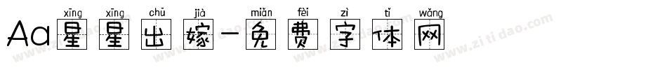 Aa星星出嫁字体转换