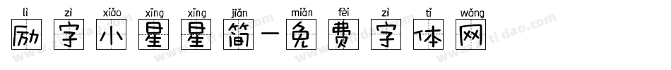 励字小星星简字体转换