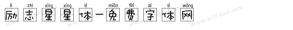 励志星星体字体转换