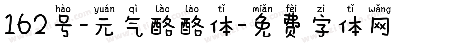 162号-元气酪酪体字体转换