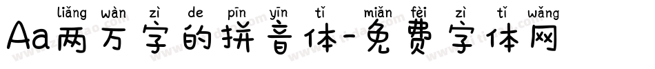 Aa两万字的拼音体字体转换