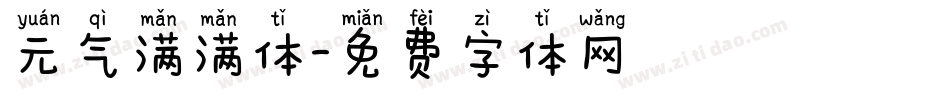 元气满满体字体转换