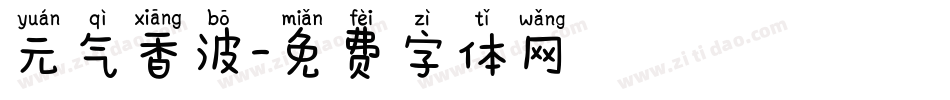 元气香波字体转换