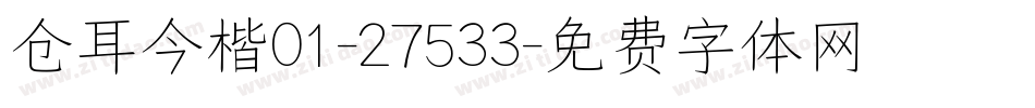 仓耳今楷01-27533字体转换