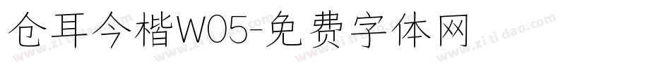 仓耳今楷W05字体转换