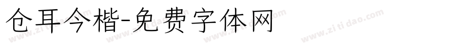 仓耳今楷字体转换