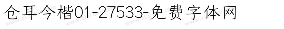 仓耳今楷01-27533字体转换