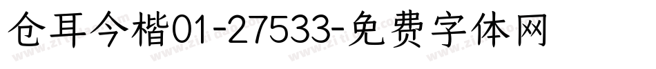 仓耳今楷01-27533字体转换