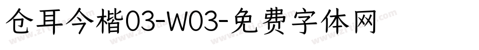 仓耳今楷03-W03字体转换