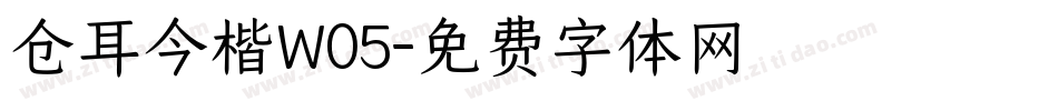 仓耳今楷W05字体转换