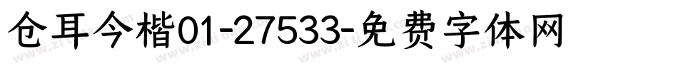 仓耳今楷01-27533字体转换