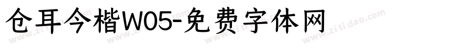 仓耳今楷W05字体转换