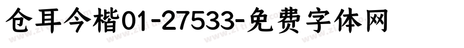 仓耳今楷01-27533字体转换