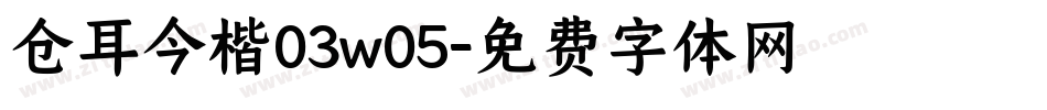 仓耳今楷03w05字体转换