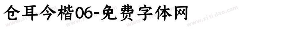 仓耳今楷06字体转换