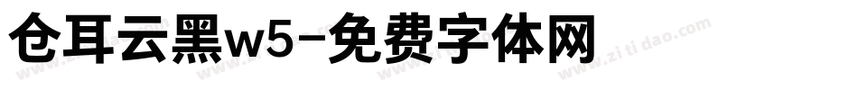 仓耳云黑w5字体转换