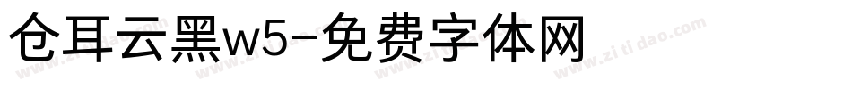 仓耳云黑w5字体转换