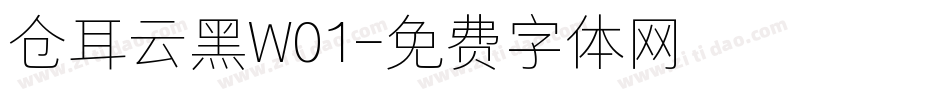 仓耳云黑W01字体转换