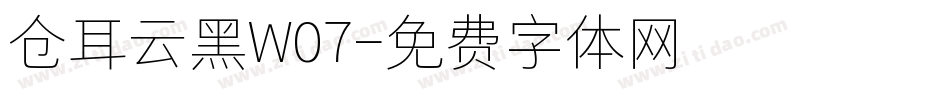 仓耳云黑W07字体转换