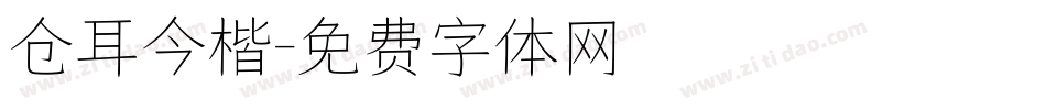 仓耳今楷字体转换