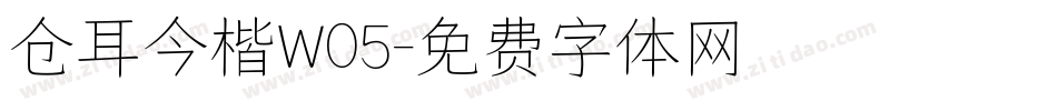 仓耳今楷W05字体转换