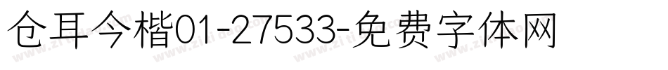 仓耳今楷01-27533字体转换