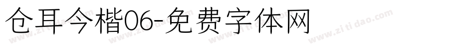 仓耳今楷06字体转换