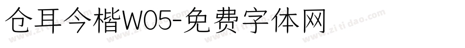 仓耳今楷W05字体转换