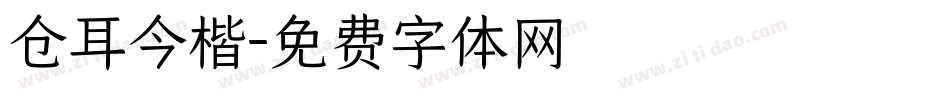 仓耳今楷字体转换