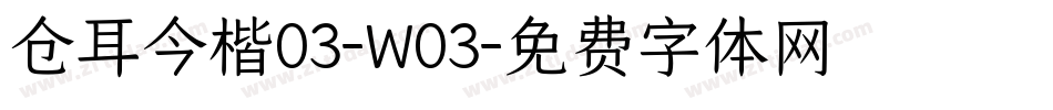 仓耳今楷03-W03字体转换