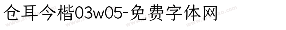 仓耳今楷03w05字体转换